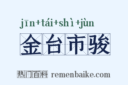 金台市骏是什么意思的图片